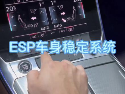 奥迪用车小知识:ESP按键功能说明。你之前有所了解吗?#奥迪 #用车小知识