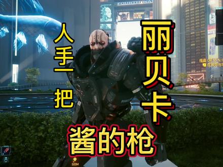 赛博朋克2077现在人手一把丽贝卡酱的枪#大型单机游戏 #steam游戏 #赛博朋克 #赛博朋克2077 #边缘行者