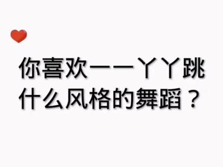 你喜欢一一丫丫跳什么风格的舞蹈?#一一丫丫@一一丫丫@一一丫丫妈妈