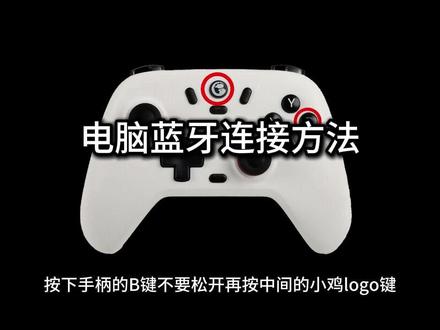 启明星手柄电脑蓝牙连接方法