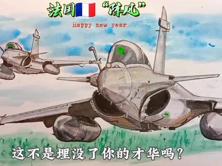 手绘号称欧洲最强四代半“阵风”#画画 #飞机 #军事 #阵风战斗机 #绘画过程