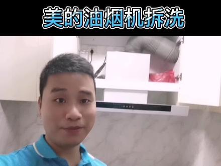 #油烟机清洗 美的油烟机拆洗。顶吸式油烟机。一看就会的油烟机清洗#家电清洗