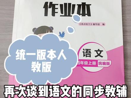 #亮点给力 #语文学习 第一次入亮点给力语文,题量和考察点真的可以!朋友每学期给娃必买亮点给力数学,语文不分版本,都是人教。