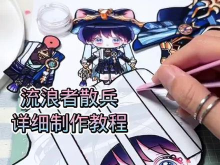 散兵可动纸片人详细教程,终于我也能有散兵了 #可动纸片人 #散兵 #可动纸片人教程#流浪者#手工