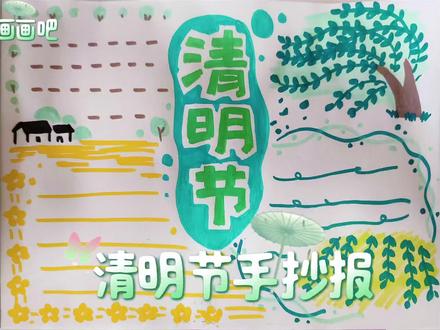 超好看的清明节手抄报!
全程手绘教程,步骤清晰好临摹
学生党直接抄作业,做完超有成就感,超简单的清明节手抄报,作业好帮手。#清明节#清明节手抄报#手抄报#简单的手抄报#小学生手抄报