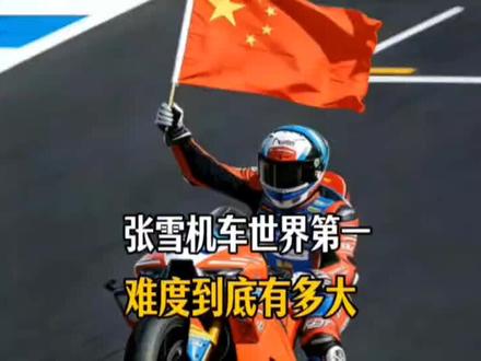 张雪机车拉爆杜卡迪,中国摩托拿下世界第一!难度有多大?