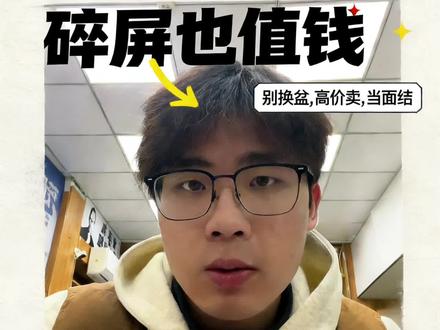 别拿报废手机去换锅碗瓢盆了!#二手机 #报废手机 #手机 #回收手机 #行业大揭秘 @抖音小助手 @抖音作者助手