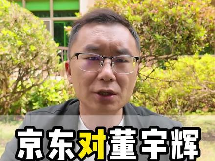 京东对着董宇辉“贴脸开大”,暗战彻底摆上了台面! #董宇辉 #与辉同行 #京东 #京东618 #京东家电