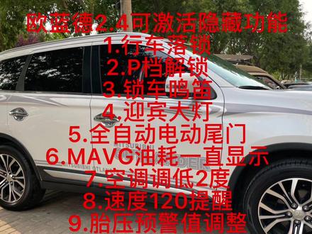 欧蓝德,2.4刷隐藏功能介绍#三菱 #三菱欧蓝德 #广汽三菱欧蓝德 #欧蓝德 #欧蓝德车友#欧蓝德车友 #欧蓝德维修 #欧蓝德改装#欧蓝德phev #抖音汽车 #抖音热门 #抖音小助手