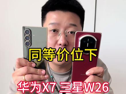 同等价位下三星w26和华为X7你会选择哪款#折叠屏#华为X7#三星W26
