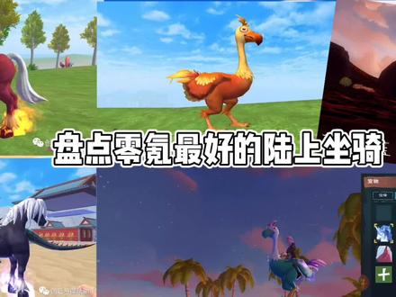 (合集)【创造与魔法】零氪坐骑大盘点丨第一期:纯陆上坐骑