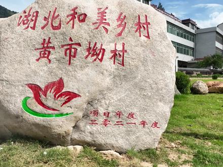 和美乡村黄石坳村