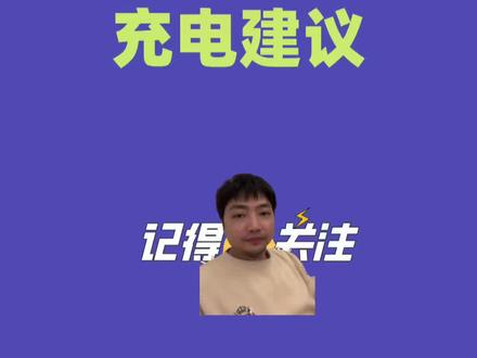 iPhone17官方充电建议#iPhone使用技巧 #手机使 iPhone17官方充电建议#iPhone使用技巧 #手机使用技巧 #解锁手机隐藏技能