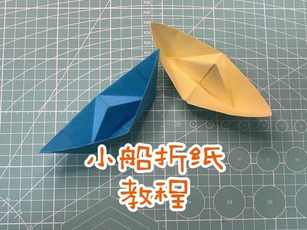 到夏天了,雨过天晴之后和小伙伴一起玩儿纸船吧#有趣的折纸手工 #我的手工日常 #手工diy #亲子手工 #一起玩手工吧 #制作过程