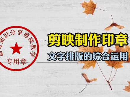 剪映制作印章效果,文字排版的综合运用 #印章制作教程 #剪映文字编辑技巧 #剪映新手教程