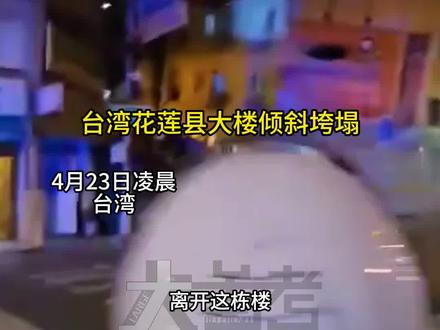 4月22日凌晨,台湾,台湾一天内已地震100多次!今天凌晨发生两次6级以上地震,花莲县有楼房倾斜,当地停班停课,“太可怕了,在桌子下面睡,不敢去床上。”@33微评 @33测评