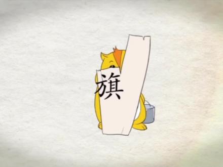 我们一起学汉字吧!每日一字,与字成说!“旗” #汉字 #每天学习一点点 #规范字