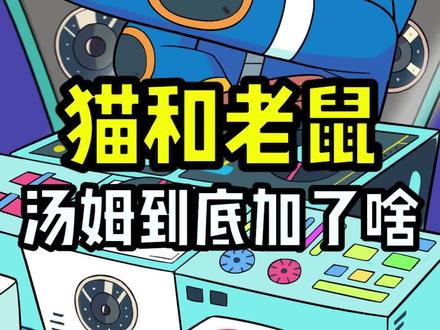 汤姆用的材料都是什么?#猫和老鼠 #动画片