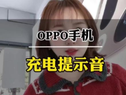 OPPO手机使用小技巧,OPPO超可爱的充电提示音,赶快学起来吧#OPPOReno15#Reno15星星粉#福建出圈神机#OPPO福建