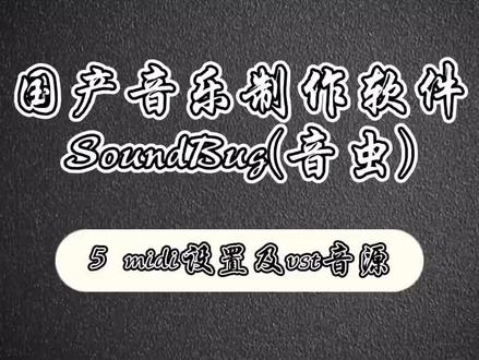 国产音乐制作软件——Soundbug(音虫) 5 midi设置及vst音源#音乐制作 #在线学习 #涨知识