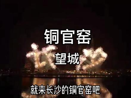 去不了远方就来望城的铜官窑吧!黑石号,机器人博物馆,5D电影,烟花秀,打铁花等超多好玩的项目等你来打卡,现在预售票仅需138元,15好即可使用!五一早享票!#藏在长沙的古镇铜官窑#同城好店推荐 #长沙旅游 #旅行推荐官 #五一去哪儿 @DOU+小助手