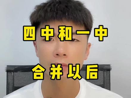 沙市四中和沙市一中合并以后会有哪些影响#教育 #初升高 #中考大捷