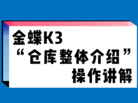 金蝶K3“仓库模板整体介绍”操作讲解 #金蝶 #财务#会计 #ERP #热点小助手 #大数据推荐给有需要的人