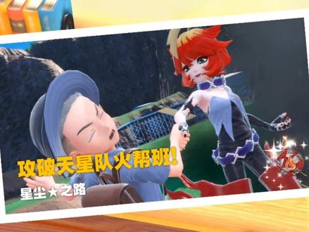 天星队火系队长梅洛可挑战攻略
#宝可梦朱紫 #口袋妖怪