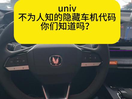 #长安uni_v 车机隐藏功能 大家快去试试吧