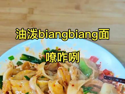 陕西油泼biangbiang面,面条像裤带,热油一泼香迷糊了!家常做法,简单又好吃,嘹咋咧!#油泼面#biangbiang面#陕西美食#家常面食#地方特色美食
