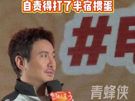 沈腾回应春晚说错词:不是包袱就是纯错,自责得打了半宿掼蛋