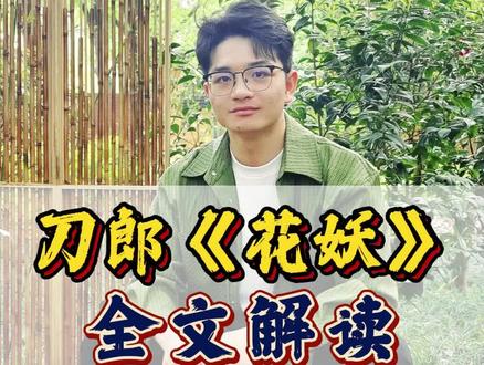 刀郎《花妖》全文解读!#刀郎 #花妖 #山歌寥哉 #端木胥读书汇 #音乐