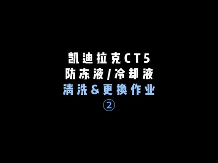 #凯迪拉克CT5 防冻液/冷却液 清洗&更换作业② 新的暖水管不漏了,但是上次换的防冻液竟然停产了,只好用新的再换一次,下次再换就是几年后了#磁铁五 #防冻液 #冷却液