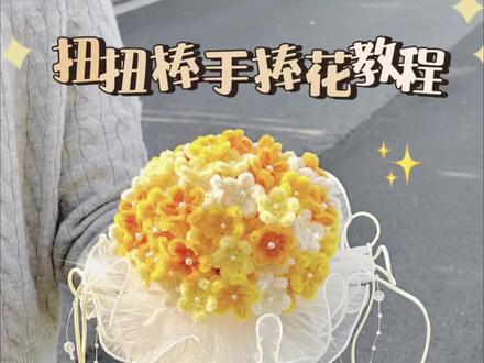 两分钟就能学会的!!扭扭棒手捧花教程来咯~快艾特你的好闺蜜来给你做👀#扭扭棒教程 #扭扭棒花束 #手工diy #手工花 #手工礼物