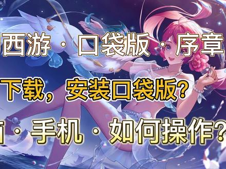 梦幻西游:口袋版如何下载安装?电脑模拟器手机操作方法 #梦幻西游樱桃派对 #梦幻西游2022嘉年华 #梦幻西游