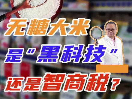 十几块一斤的无糖大米,究竟是“黑科技”,还是智商税?#大米 #消费 #智商税
