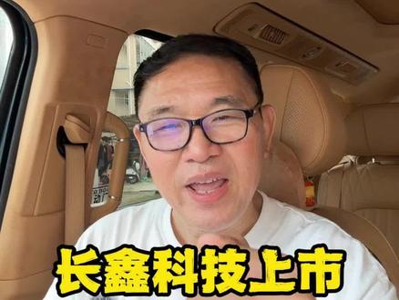 三星垄断终结!长鑫上市,国产内存彻底站起来了! 全球内存被外企垄断几十年,没人敢碰、没人敢赢!合肥硬扛十年366亿亏损,死磕国产内存!长鑫从无人看好到日赚4亿、冲刺万亿市值,硬生生撕开国外铁板格局。
这不是运气,是中国科技的战略定力!为硬核国货点赞!
#长鑫科技
#合肥模式封神
#国产芯片崛起
#半导体突破
#中国硬核科技