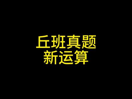 【定义新运算】26年丘成桐少年班真题解析 #丘成桐少年班 #西安小升初 #贵阳小升初 #长沙小升初 #南通小升初