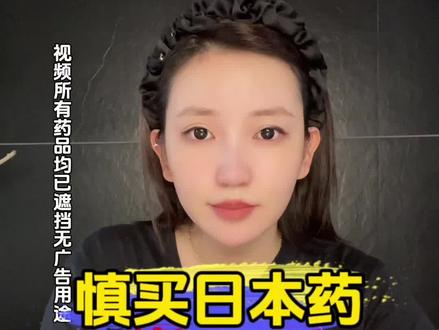 #测评 #避坑 嘎嘎下猛药,你用过哪种?#日本药品 #慎买 #网红药