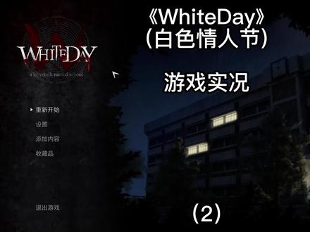 【WhiteDay】白色情人节游戏实况:在校园内与看门大爷嬉戏 #白色情人节