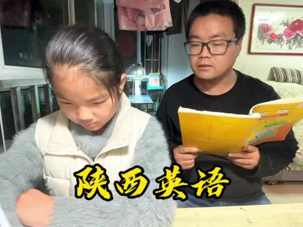 作为一个地道的陕西人,关中方言版的英语听起来还别有一番风味哦 #父女日常 #搞笑父女 #辅导英语