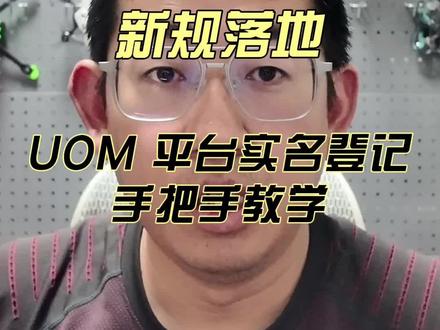 只剩2天!5月1日无人机新规落地,UOM平台实名登记手把手教学,不登记飞不了#无人机合规飞行 #CAAC无人机考证 #无人机新规 #CAAC无人机教练 #无人机实名登记