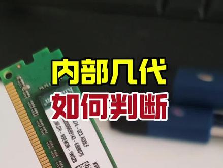 怎样看出内存是几代的!教你一招