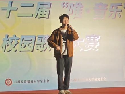 华语乐坛千万不能失去你们啊#首都经贸大学 #校园歌手大赛 #搞笑 #校园好声音 #青年创作者扶持计划