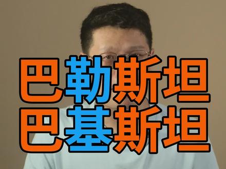 巴勒斯坦和巴基斯坦不是一个“斯坦”!