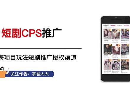 短剧推广任务平台怎么授权,短剧CPS保姆级玩法教程 #短剧推广 #项目 #项目拆解 #短剧CPS