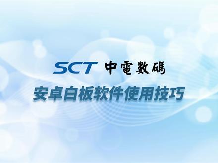 SCT中电数码 安卓白板软件使用技巧#双屏双拼#高级双屏#双屏触摸显示#触摸一体机#智能科技 #触摸一体机 #触摸屏 #多媒体互动 #互联黑板 #智慧互联黑板 #互联液晶压感黑板 #智慧黑板 #光能黑板 #sct智慧黑板 #sct中电一体机 #教学一体机 #智能教学会议一体机 #86寸教学一体机录课 #86寸会议一体机#触摸一体机 #智能制造#显示器 #智能电视 #智慧屏#电视机 #网课一体机电脑 #一体机#SCT触屏一体机 #sct中电一体机 #教学一体机厂家#智能教学一体机 #触控教学一体机 #互动教学一体机#教学会议一体机 #幼儿园教学一体机 #智能教学会议一体机 #教学触摸一体机 #多媒体教学一体机 #会议教学一体机 #会议教学一体机#教学触控一体机 #65寸教学一体机 #智能触摸教学一体机 #75寸教学一体机 #86寸教学一体机#86寸会议平板#86寸一体机#无线投屏 #投屏软件 #投屏神器#儿童乐园#幼教软件#教学资源库#工厂工厂 #代工厂 #实体厂家专业生产制造#智慧黑板安装#红外互联记忆绿板#红外互联光能黑板#教学资源