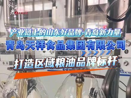 产业链上的山东好品牌·青岛新力量|青岛天祥食品集团有限公司:打造区域粮油品牌标杆 #产业链上的山东好品牌 #青岛新力量 #Ai平度@ #智能化生产 (平度融媒出品)