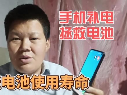 手机电池不耐用,教你一招补电方法,电池校准,延长电池使用寿命 #手机使用技巧 #手机小知识 #手机技巧