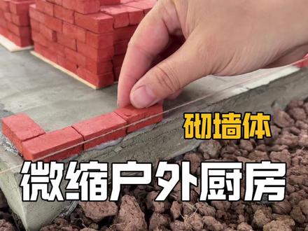 在迷你世界里,用80年代建房工艺建座缩小版厨房 #手工 #微缩场景 #微缩模型 #威克士 #DIY